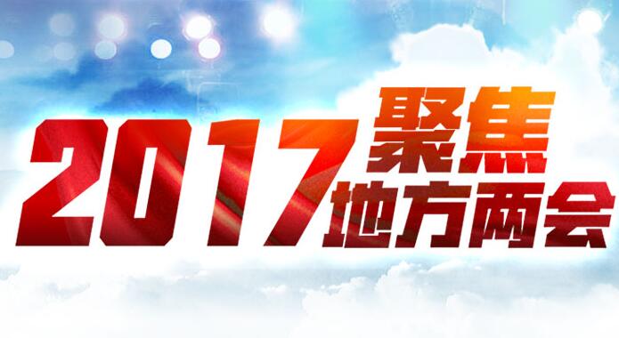 2017聚焦湖北兩會(huì)