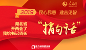 2019兩會(huì)捎話