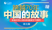 跨越70年 中國(guó)的故事【湖北篇】
