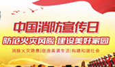 119中國(guó)消防宣傳日