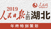 2019人民日?qǐng)?bào)看湖北