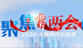 2020湖北兩會(huì)