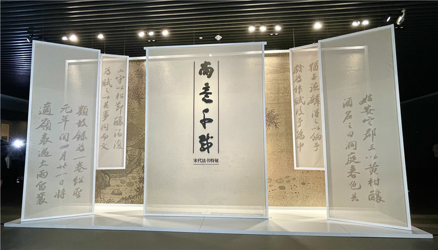 “尚意千載——宋代書(shū)法主題展”展廳。