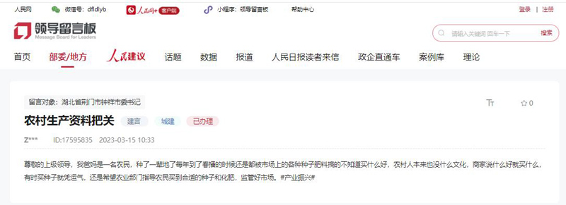 人民網(wǎng)“領導留言板”網(wǎng)友留言截圖