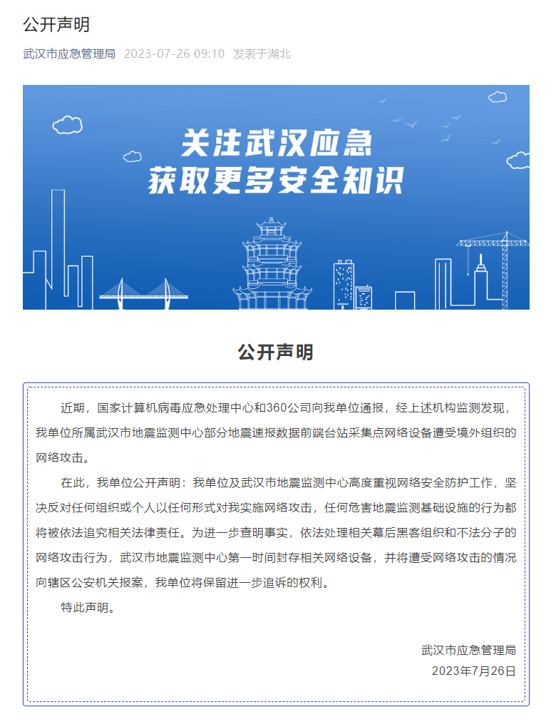 武漢市應急管理局微信公眾號發(fā)布公開聲明。